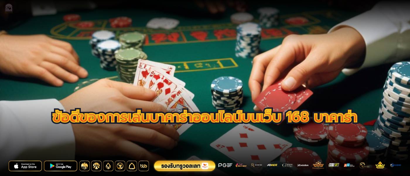 ข้อดีของการเล่นบาคาร่าออนไลน์บนเว็บ 168 บาคาร่า