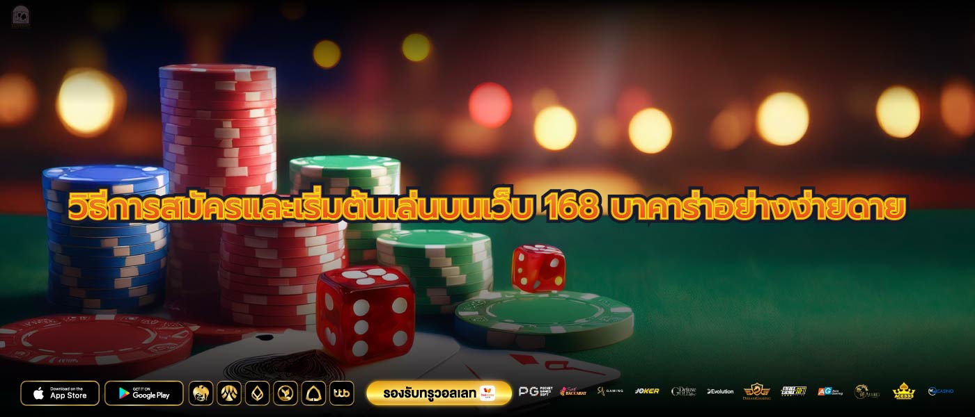 วิธีการสมัครและเริ่มต้นเล่นบนเว็บ 168 บาคาร่าอย่างง่ายดาย
