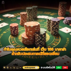 ทำไมคุณควรเลือกเล่นที่ เว็บ 168 บาคาร่า สำหรับประสบการณ์ที่ยอดเยี่ยม