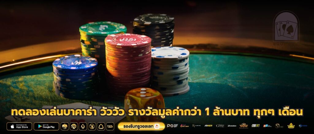 ทดลองเล่นบาคาร่า วัววัว รางวัลมูลค่ากว่า 1 ล้านบาท ทุกๆ เดือน