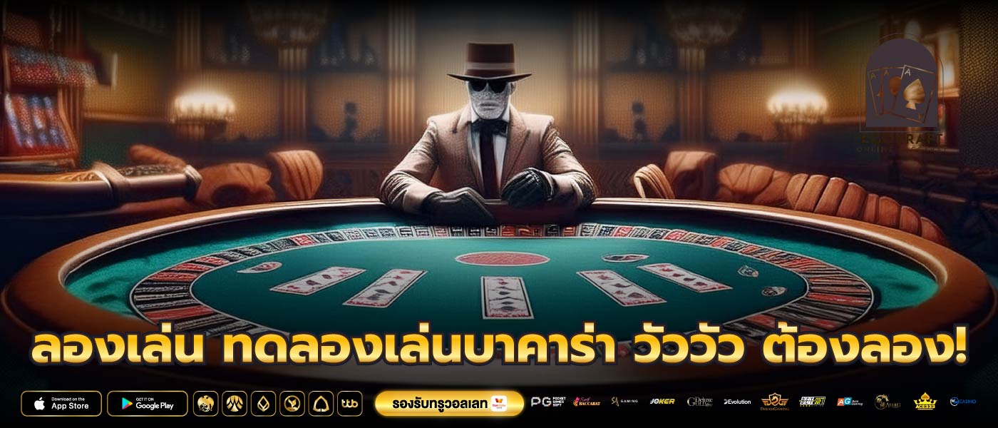 ลองเล่น ทดลองเล่นบาคาร่า วัววัว ต้องลอง!