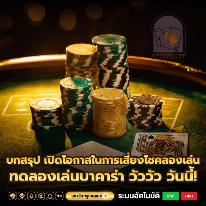 บทสรุป เปิดโอกาสในการเสี่ยงโชคลองเล่น ทดลองเล่นบาคาร่า วัววัว วันนี้!